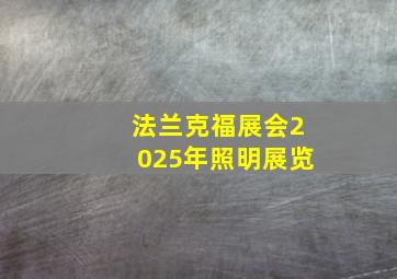 法兰克福展会2025年照明展览