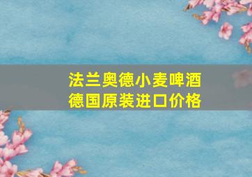 法兰奥德小麦啤酒德国原装进口价格