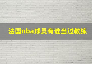 法国nba球员有谁当过教练