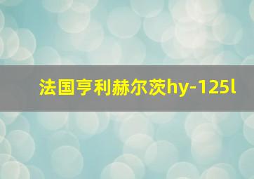 法国亨利赫尔茨hy-125l