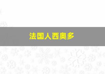 法国人西奥多