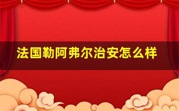 法国勒阿弗尔治安怎么样