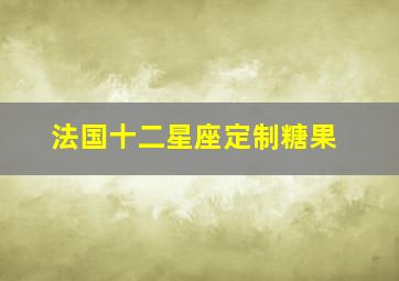 法国十二星座定制糖果