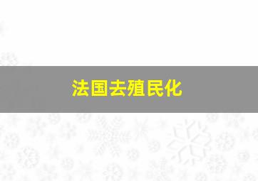 法国去殖民化