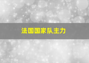 法国国家队主力