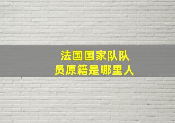 法国国家队队员原籍是哪里人