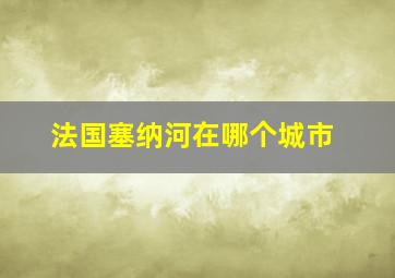 法国塞纳河在哪个城市