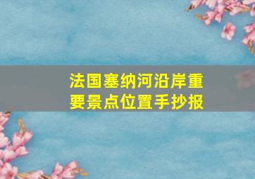 法国塞纳河沿岸重要景点位置手抄报