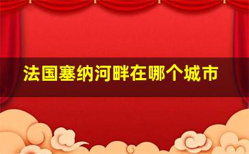 法国塞纳河畔在哪个城市