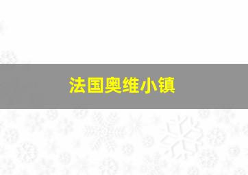 法国奥维小镇