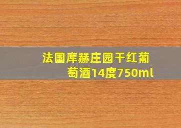 法国库赫庄园干红葡萄酒14度750ml