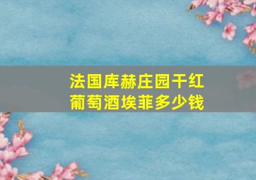 法国库赫庄园干红葡萄酒埃菲多少钱