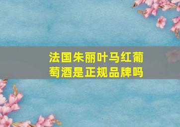 法国朱丽叶马红葡萄酒是正规品牌吗