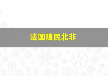 法国殖民北非