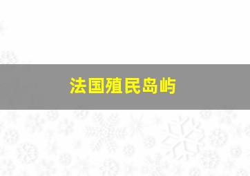 法国殖民岛屿