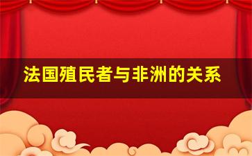 法国殖民者与非洲的关系