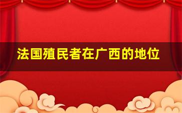 法国殖民者在广西的地位