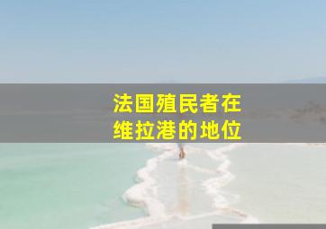 法国殖民者在维拉港的地位