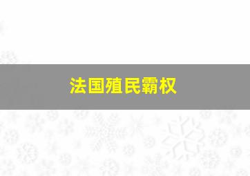 法国殖民霸权