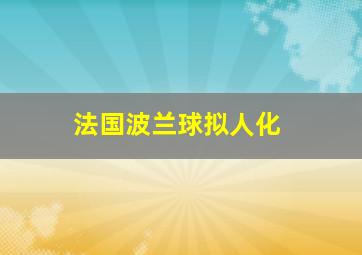 法国波兰球拟人化