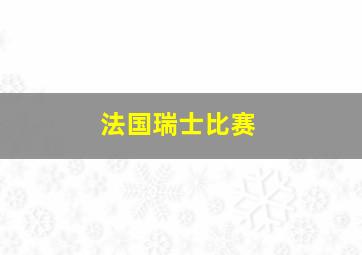 法国瑞士比赛