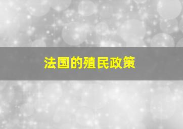 法国的殖民政策