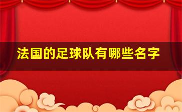 法国的足球队有哪些名字