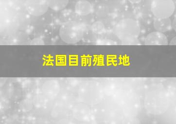 法国目前殖民地