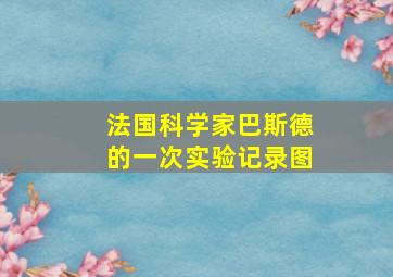 法国科学家巴斯德的一次实验记录图