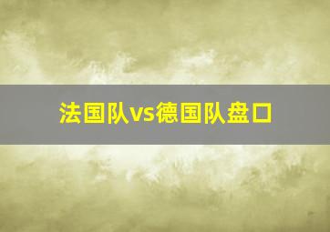 法国队vs德国队盘口