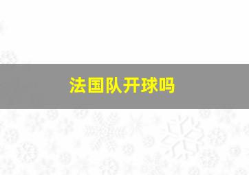 法国队开球吗