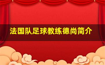 法国队足球教练德尚简介