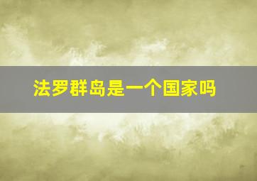 法罗群岛是一个国家吗