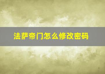 法萨帝门怎么修改密码