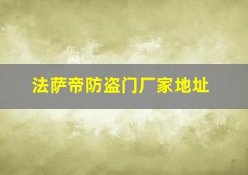 法萨帝防盗门厂家地址