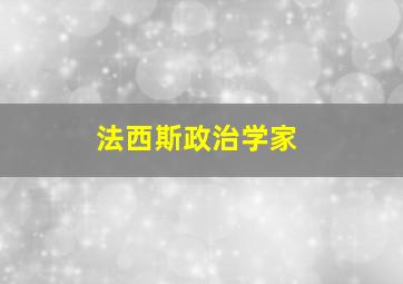 法西斯政治学家