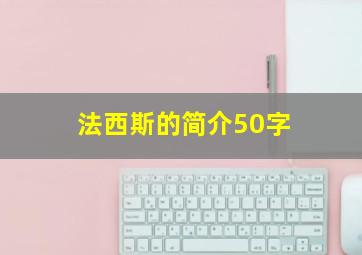 法西斯的简介50字