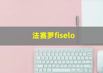 法赛罗fiselo