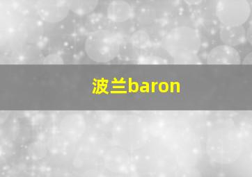 波兰baron