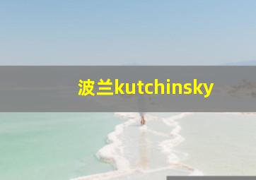 波兰kutchinsky