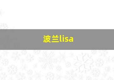 波兰lisa