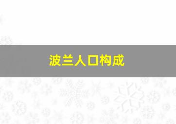 波兰人口构成