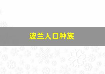 波兰人口种族