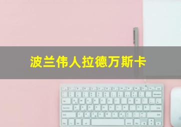 波兰伟人拉德万斯卡