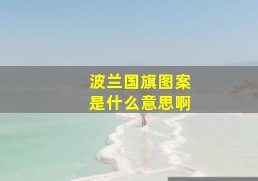 波兰国旗图案是什么意思啊