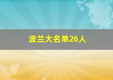 波兰大名单26人