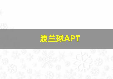 波兰球APT