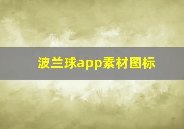 波兰球app素材图标