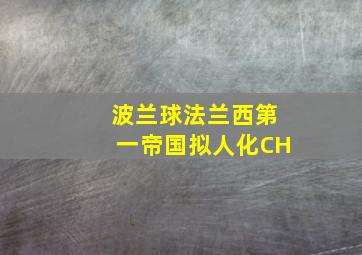 波兰球法兰西第一帝国拟人化CH