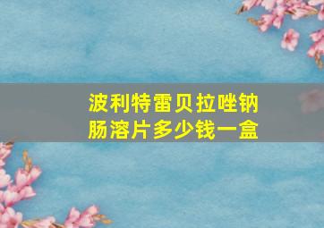 波利特雷贝拉唑钠肠溶片多少钱一盒